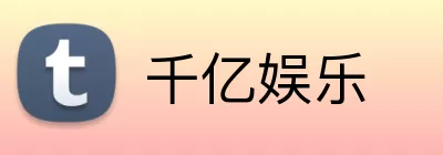 千亿娱乐 logo